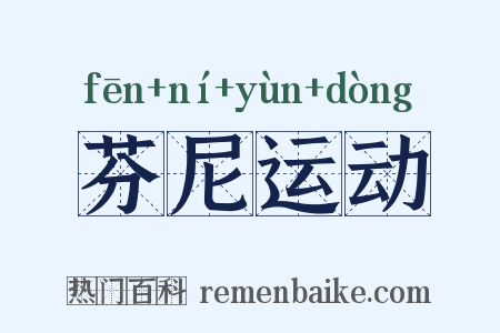 芬尼运动是什么意思的图片